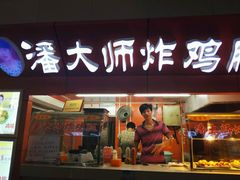 -潘大师炸鸡腿(莱蒙店)