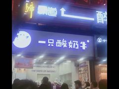 -一只酸奶牛(八一路店)