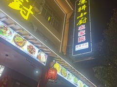 -漁耕小厨农家院(武当山店)