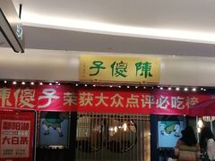 门面-陈傻子餐厅(世纪都会店)