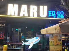 -MARU玛露音乐餐厅(大学路店)