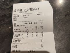 -北平楼·烤鸭·北京菜(牡丹园店)