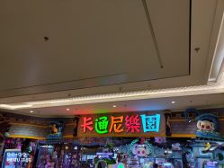 -卡通尼乐园(景枫中心店)