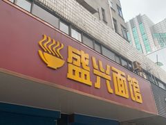 门面-盛兴面馆(真儒大厦店)