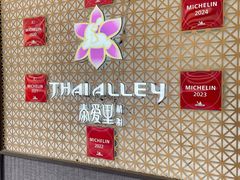 -Thai Alley泰爱里(二沙岛店)