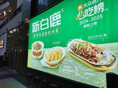 -新白鹿餐厅(松江开元地中海店)