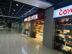 -来伊份(地铁二号线奥体东站店)