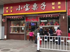 门面-小宝栗子(嘉华国际商业中心店)