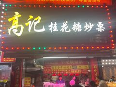 -高记福桂桂花糖炒栗(鼓楼店)