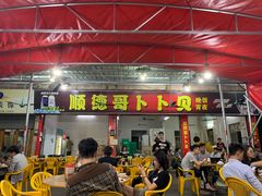 门面-顺德哥卜卜贝(旗舰店)
