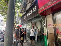 -一品飘香米线(一中总店)