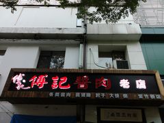 门面-傅记酱肉