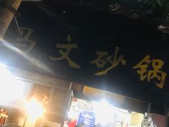 -清真·马文砂锅大全(麦苋街店)
