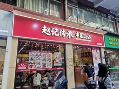 -赵记传承·中国甜品(福州总店)