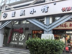 -匠熙小馆(崇文门店)
