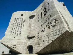 -沈阳“九·一八”历史博物馆