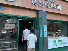 -吴记怪味面(牛王庙店)