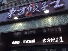 -东方饺子王(创始店)