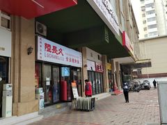 -陆长玖古法猪脚饭(玄风桥店)