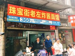 门面-珠宝街老左杂酱面馆