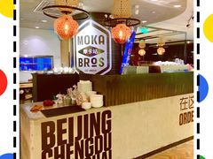 -Moka Bros 摩卡站(西单大悦城店)