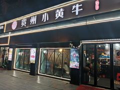 门面-刘少华贵州小黄牛·鲜牛肉火锅(总店)