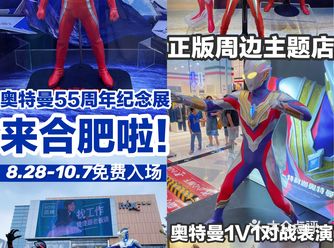 合肥亲子火爆全国的奥特曼展来合肥啦️