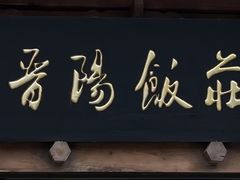 -晋阳饭庄(白广路店)