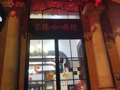 门面-东海咖啡馆