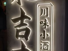 -耙吉吉川味小酒馆(本地人回头店)