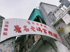-老妈宫粽球