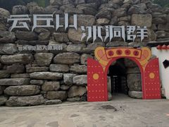 -云丘山景区