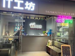 -IT工坊手机电脑维修回收(天山路店)