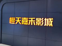 -橙天嘉禾影城(星荟中心店)
