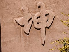 -特克斯八卦城