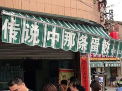 门面-传说中那条蛋散