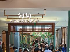 -高玛纳驴肉火烧(河间总店)