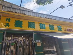 -清真麦顺和饭庄·二姐回头(和平店)