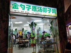 -金勺子原汤椰子鸡