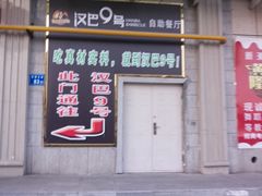 -汉巴9号自助餐厅(新潮尚品超市店)