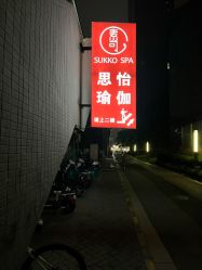 点击看大图 -思怡瑜伽·普拉提·减脂塑形