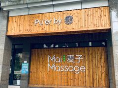 -麦子MaiMassage(打浦桥店)
