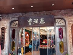 -曹祥泰(解放路店)