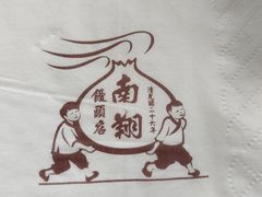 -南翔馒头店(豫园店)