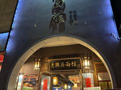 -老横泾面馆(吴中横泾店)