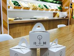 自助取餐区-许小树(国贸商城店)