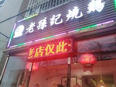 门面-老孙记烧鸡