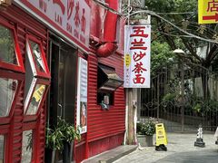 -五兰沙茶面(曾厝垵店)