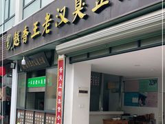 门面-越香王老汉臭豆腐