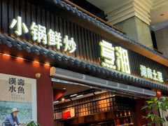 -烹湘·鲜炒湖南土菜(海珠店)